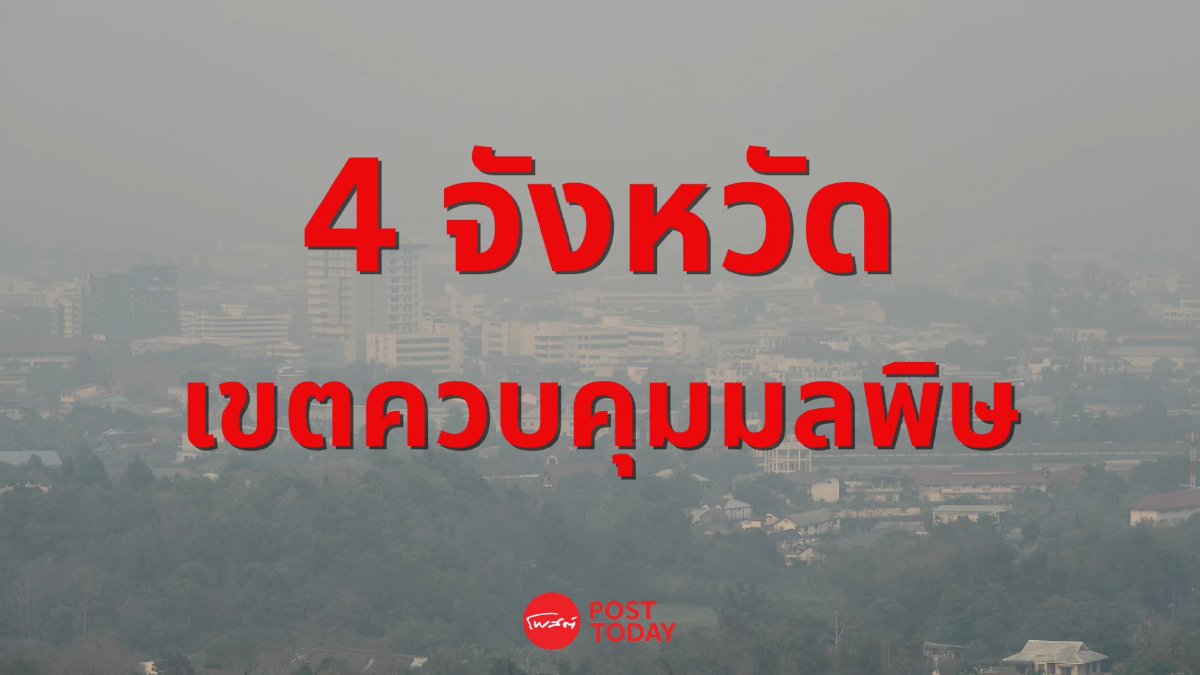 ต่อไปนี้! 4 จังหวัดภาคเหนือ เป็นเขตควบคุมมลพิษในเดือน กพ.-พ.ค. ต่อไปนี้! 4 จังหวัดภาคเหนือ เป็นเขตควบคุมมลพิษในเดือน กพ.-พ.ค.