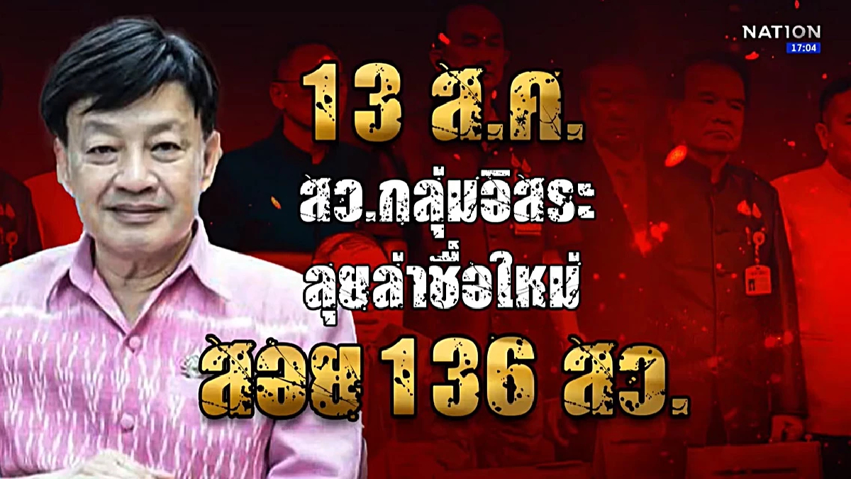 เกาะติดการเมือง : 30สว.จ่อยื่นประธานวุฒิสภาสอบคุณสมบัติ136สว. เกาะติดการเมือง : 30สว.จ่อยื่นประธานวุฒิสภาสอบคุณสมบัติ136สว.