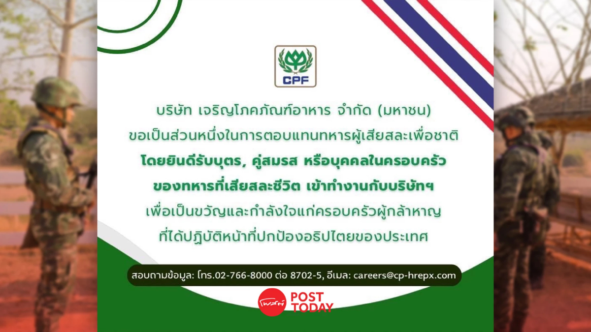 CPF รับครอบครัวทหารผู้พลีชีพจากเหตุการณ์ไทย-กัมพูชา เข้าทำงาน CPF รับครอบครัวทหารผู้พลีชีพจากเหตุการณ์ไทย-กัมพูชา เข้าทำงาน