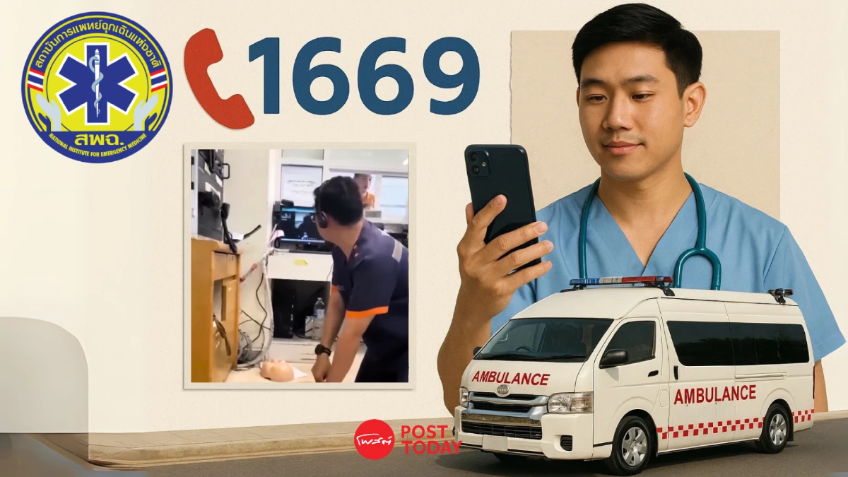 เข้าใจโฉมใหม่! เบอร์ฉุกเฉิน ‘1669’ ที่จะช่วยชีวิตให้รอดก่อนเดดไลน์ 8 นาที เข้าใจโฉมใหม่! เบอร์ฉุกเฉิน ‘1669’ ที่จะช่วยชีวิตให้รอดก่อนเดดไลน์ 8 นาที