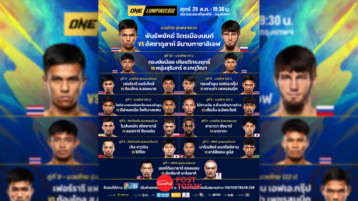 ถ่ายทอดสด มวย วัน ลุมพินี 122 ONE Championship วันนี้ 29 ส.ค.68