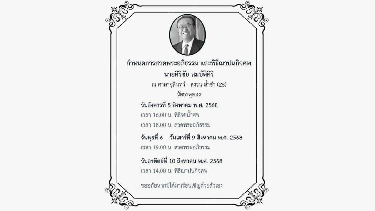 ครอบครัว แจ้งกำหนดสวดอภิธรรม ฌาปนกิจ ศิริชัย สมบัติศิริ ประธานกรรมการ น้ำตาลบุรีรัมย์-บอร์ด LH Bank ครอบครัว แจ้งกำหนดสวดอภิธรรม ฌาปนกิจ ศิริชัย สมบัติศิริ ประธานกรรมการ น้ำตาลบุรีรัมย์-บอร์ด LH Bank
