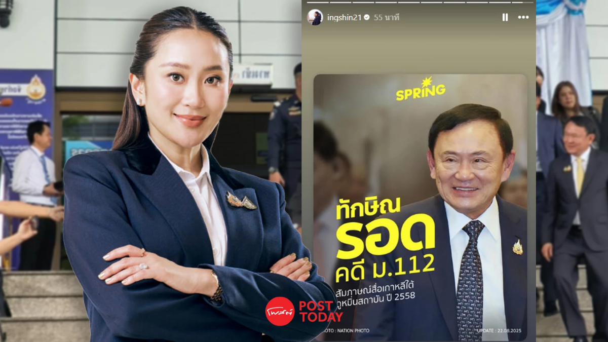 แพทองธารโพสต์ไอจี ศาลอาญาพิพากษายกฟ้องทักษิณ คดีมาตรา 112 แพทองธารโพสต์ไอจี ศาลอาญาพิพากษายกฟ้องทักษิณ คดีมาตรา 112
