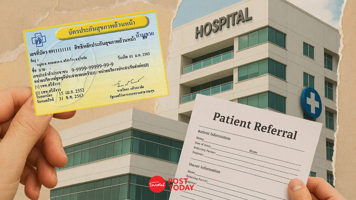กางเงื่อนไข 'สิทธิบัตรทอง' แบบไหน 'ต้อง-ไม่ต้อง' ใช้ใบส่งตัว กางเงื่อนไข 'สิทธิบัตรทอง' แบบไหน 'ต้อง-ไม่ต้อง' ใช้ใบส่งตัว