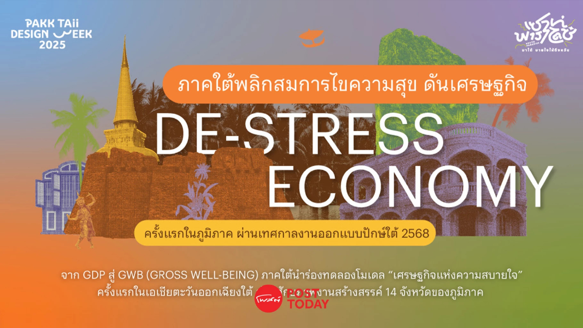 CEA รุกโมเดล "เศรษฐกิจแห่งความสบายใจ" ครั้งแรก ในเทศกาลงานออกแบบปักษ์ใต้ 68 CEA รุกโมเดล "เศรษฐกิจแห่งความสบายใจ" ครั้งแรก ในเทศกาลงานออกแบบปักษ์ใต้ 68