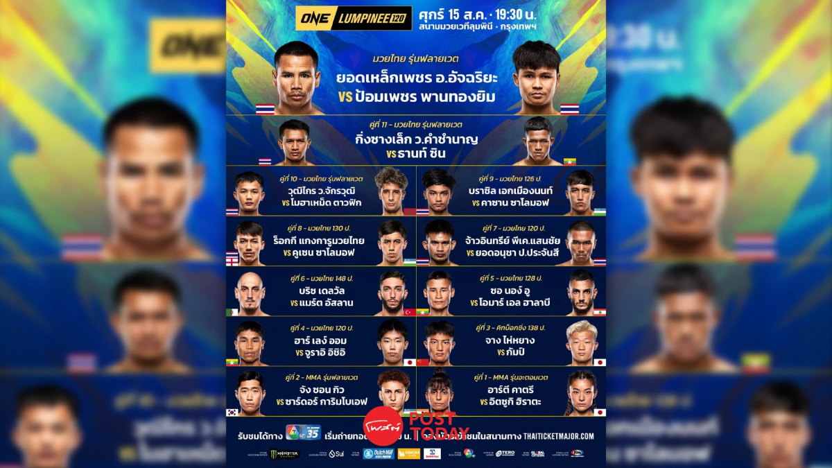 ถ่ายทอดสด มวย วัน ลุมพินี 120 ONE Championship วันนี้ 15 ส.ค.68