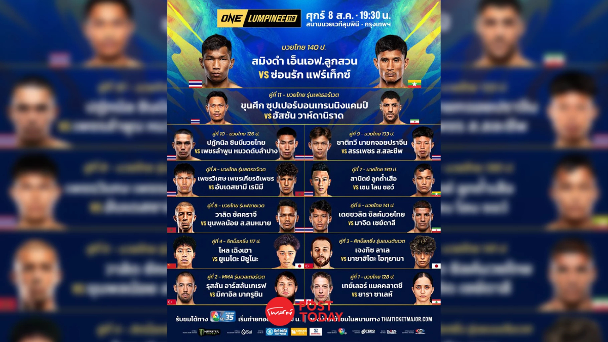 ถ่ายทอดสด มวย วัน ลุมพินี 119 ONE Championship วันนี้ 8 ส.ค.68