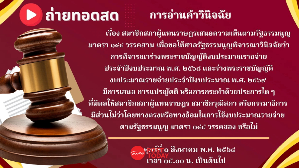 ศาลรัฐธรรมนูญถ่ายทอดสดปมพิเชษฐ์โยกงบขัดม.144หรือไม่ ศาลรัฐธรรมนูญถ่ายทอดสดปมพิเชษฐ์โยกงบขัดม.144หรือไม่