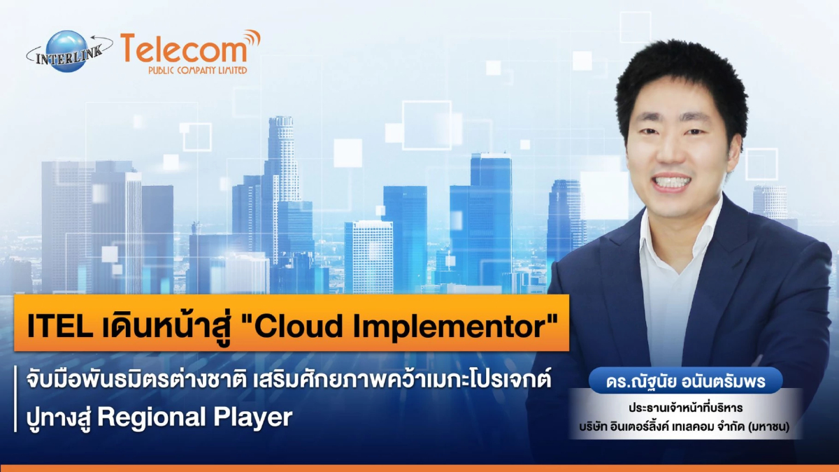 ITEL เดินหน้าสู่ “Cloud Implementor” จับมือพันธมิตรต่างชาติ เสริมศักยภาพคว้าเมกะโปรเจกต์ปูทางสู่ Regional Player ITEL เดินหน้าสู่ “Cloud Implementor” จับมือพันธมิตรต่างชาติ เสริมศักยภาพคว้าเมกะโปรเจกต์ปูทางสู่ Regional Player