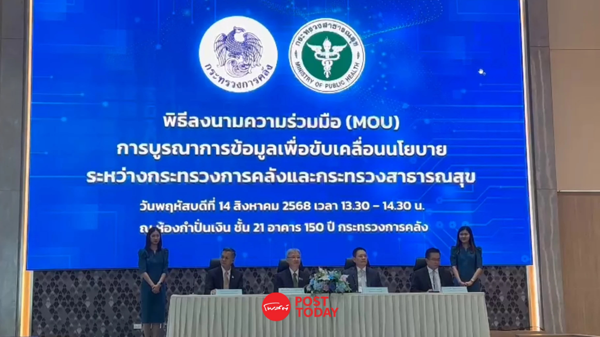 คลัง ผนึก สาธารณสุข เชื่อมข้อมูลสุขภาพ-การเงิน หนุนรัฐจัดสวัสดิการตรงจุด คลัง ผนึก สาธารณสุข เชื่อมข้อมูลสุขภาพ-การเงิน หนุนรัฐจัดสวัสดิการตรงจุด