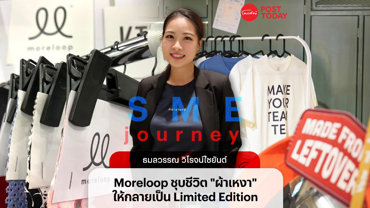 Moreloop ชุบชีวิต ‘ผ้าเหงา’ ให้เป็นสินค้า Limited Edition Moreloop ชุบชีวิต ‘ผ้าเหงา’ ให้เป็นสินค้า Limited Edition