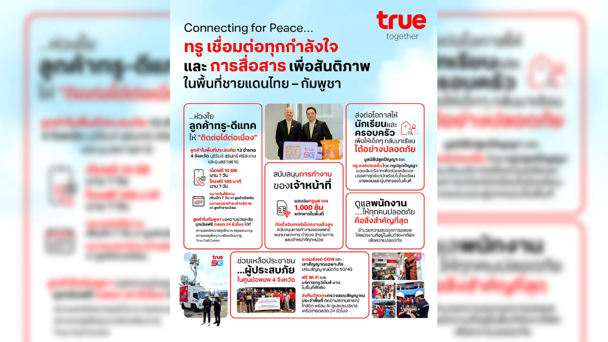 "ทรูเชื่อมใจ" สื่อสารเพื่อสันติภาพชายแดนไทย–กัมพูชา "ทรูเชื่อมใจ" สื่อสารเพื่อสันติภาพชายแดนไทย–กัมพูชา