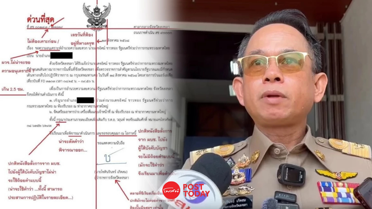 ผู้ว่าฯสงขลาเอาจริงสั่งสอบปลอมหนังสือราชการ แอบอ้างลายเซ็น ผู้ว่าฯสงขลาเอาจริงสั่งสอบปลอมหนังสือราชการ แอบอ้างลายเซ็น