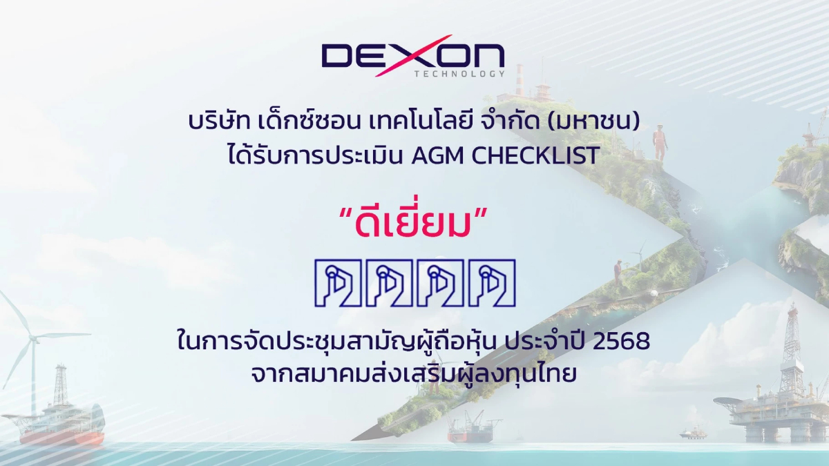 DEXON คว้าคะแนน AGM Checklist ประจำปี 2568 ระดับดีเยี่ยม 2 ปีซ้อน DEXON คว้าคะแนน AGM Checklist ประจำปี 2568 ระดับดีเยี่ยม 2 ปีซ้อน