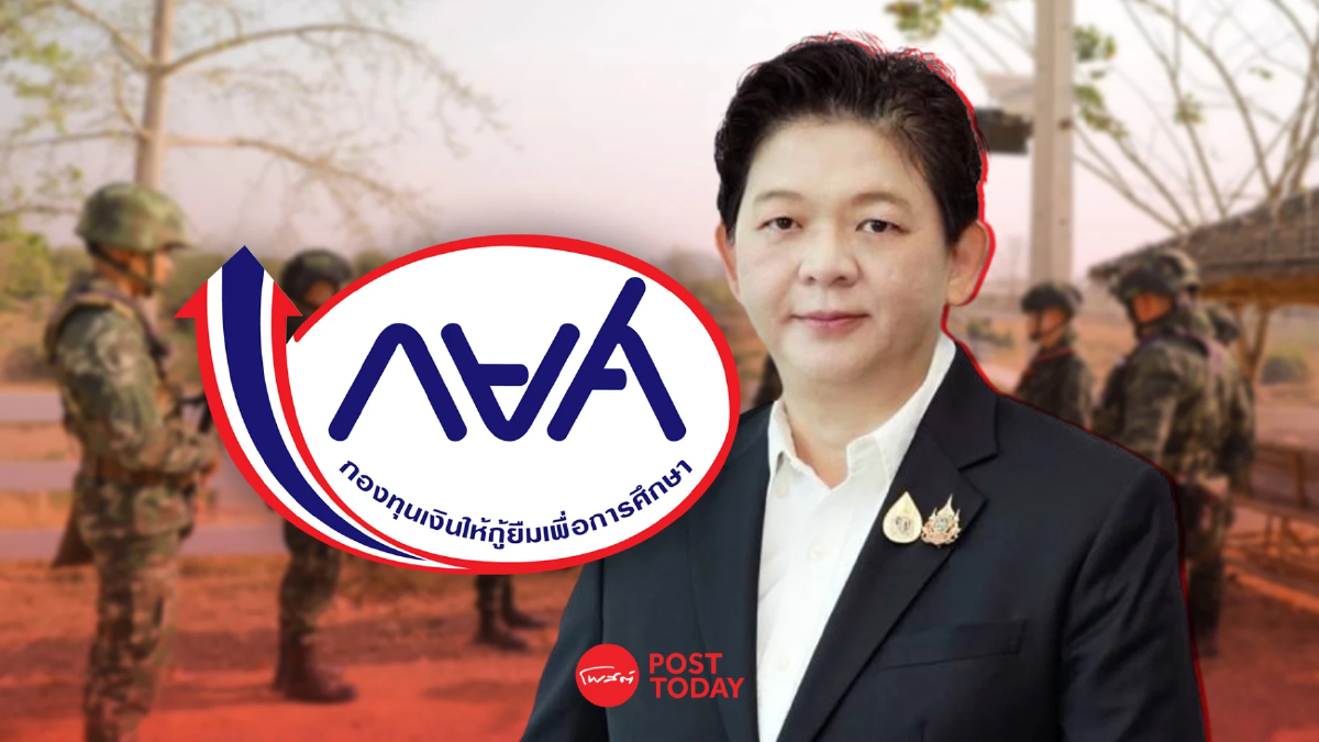 กยศ. ระงับหนี้ให้ทหารกล้า พลีชีพจากเหตุปะทะชายแดนไทย-กัมพูชา กยศ. ระงับหนี้ให้ทหารกล้า พลีชีพจากเหตุปะทะชายแดนไทย-กัมพูชา
