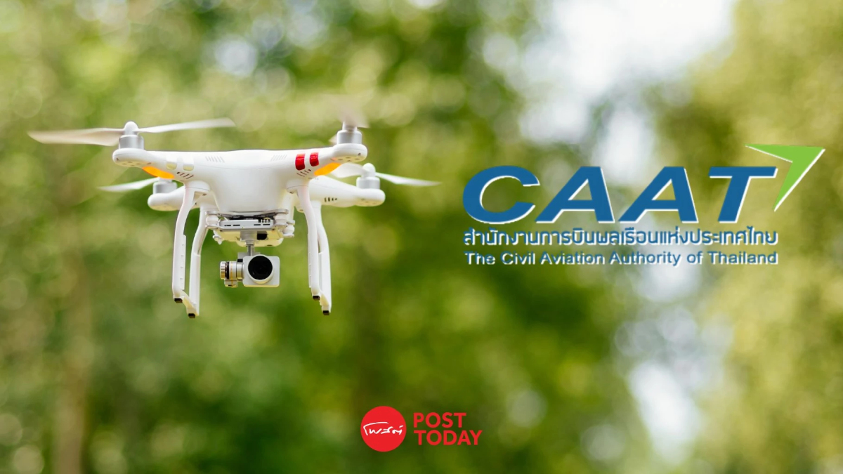 CAAT คลายล็อก "โดรนเกษตร" ย้ำต้องขึ้นทะเบียน-แจ้งบินล่วงหน้า CAAT คลายล็อก "โดรนเกษตร" ย้ำต้องขึ้นทะเบียน-แจ้งบินล่วงหน้า