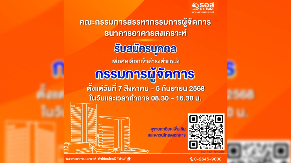 ธนาคารอาคารสงเคราะห์ เปิดรับสมัครผู้บริหารสูงสุด 7 ส.ค. - 5 ก.ย. 68 ธนาคารอาคารสงเคราะห์ เปิดรับสมัครผู้บริหารสูงสุด 7 ส.ค. - 5 ก.ย. 68