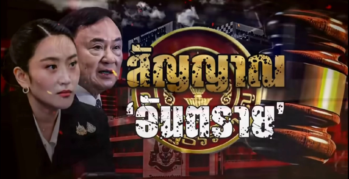 "แพทองธาร" เผชิญวิกฤต! ศาล รธน. ชี้ชะตา 29 ส.ค. ปมคุณสมบัติ "แพทองธาร" เผชิญวิกฤต! ศาล รธน. ชี้ชะตา 29 ส.ค. ปมคุณสมบัติ
