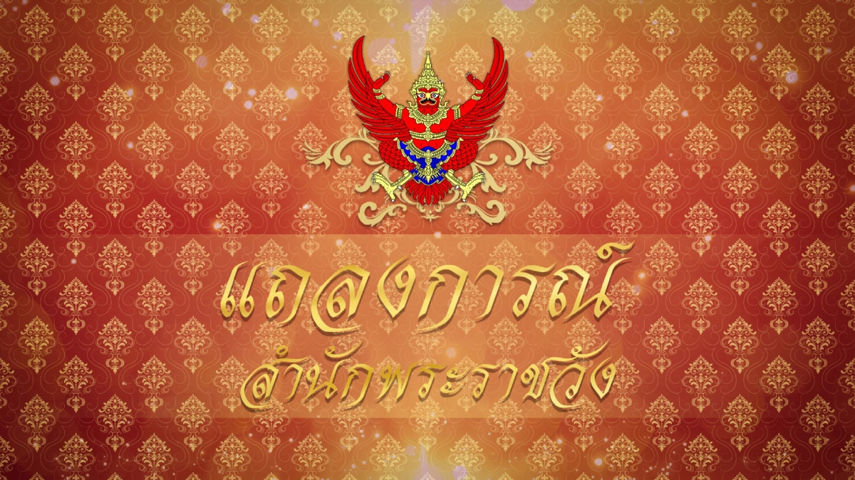 แถลงการณ์พระอาการ สมเด็จพระเจ้าลูกเธอ เจ้าฟ้าพัชรกิติยาภา ฉบับที่ ๖ แถลงการณ์พระอาการ สมเด็จพระเจ้าลูกเธอ เจ้าฟ้าพัชรกิติยาภา ฉบับที่ ๖