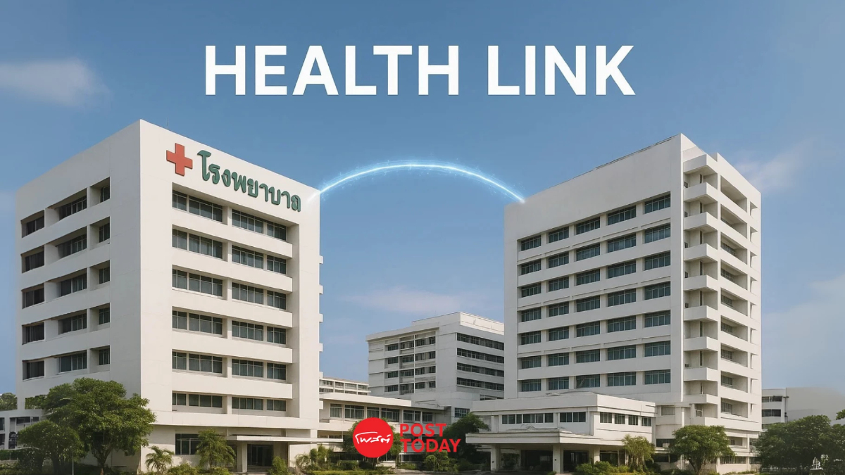 Health Link แพลตฟอร์มเชื่อมข้อมูลทุกรพ. ไม่ต้องกลับไปขอข้อมูลเดิม Health Link แพลตฟอร์มเชื่อมข้อมูลทุกรพ. ไม่ต้องกลับไปขอข้อมูลเดิม