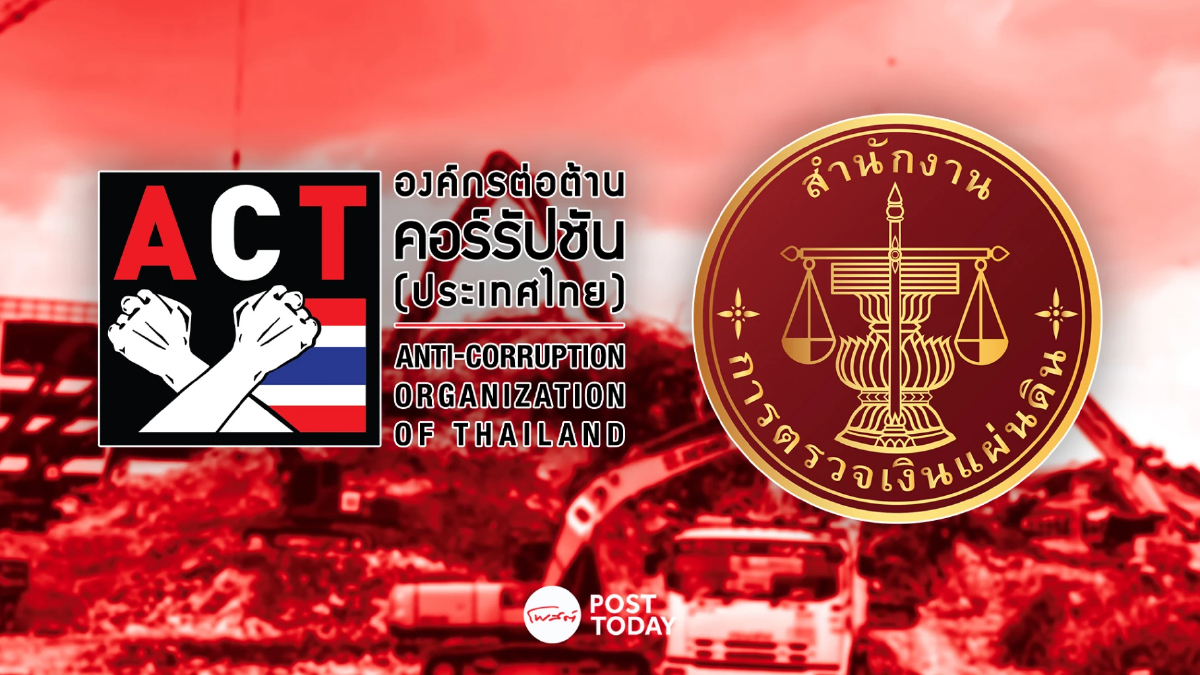 ACTค้าน! สตง.องค์กรอิสระโปร่งใสคะแนนสูงสุด จี้ ป.ป.ช.ทบทวน ACTค้าน! สตง.องค์กรอิสระโปร่งใสคะแนนสูงสุด จี้ ป.ป.ช.ทบทวน