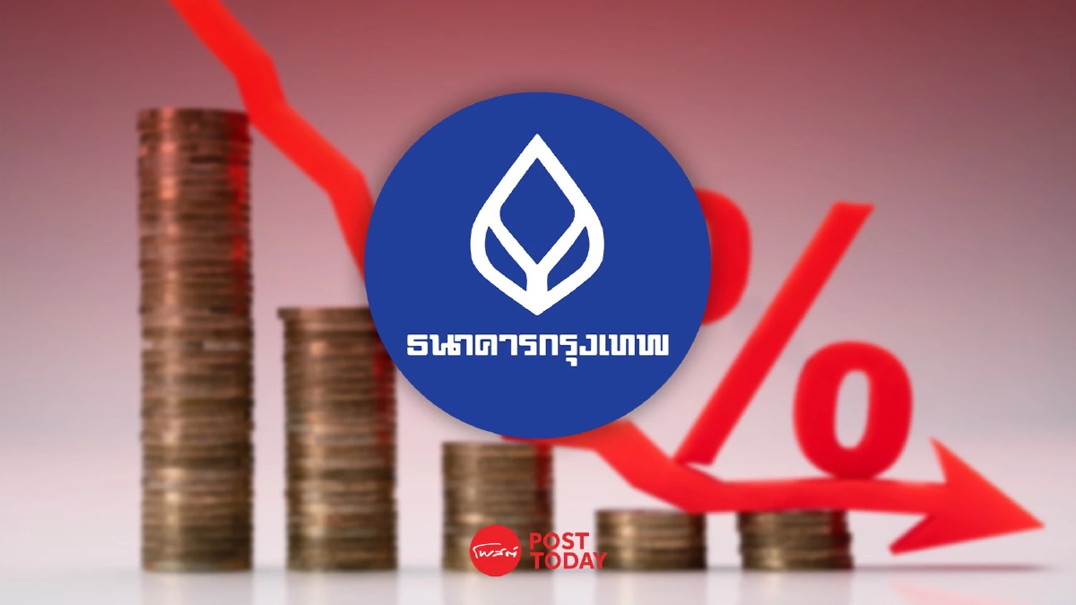 เริ่มเลย! BBL ลดดอกเบี้ยเงินกู้ 0.25% ช่วยกระตุ้นการเติบโตเศรษฐกิจ เริ่มเลย! BBL ลดดอกเบี้ยเงินกู้ 0.25% ช่วยกระตุ้นการเติบโตเศรษฐกิจ