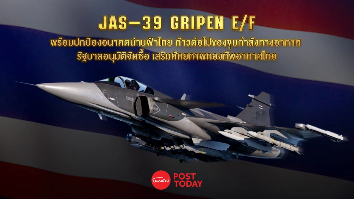 ครม.ไฟเขียว! ทอ.จัดซื้อ "กริพเพน" ฝูงใหม่ 4 ลำ ปกป้องน่านฟ้าไทย ครม.ไฟเขียว! ทอ.จัดซื้อ "กริพเพน" ฝูงใหม่ 4 ลำ ปกป้องน่านฟ้าไทย