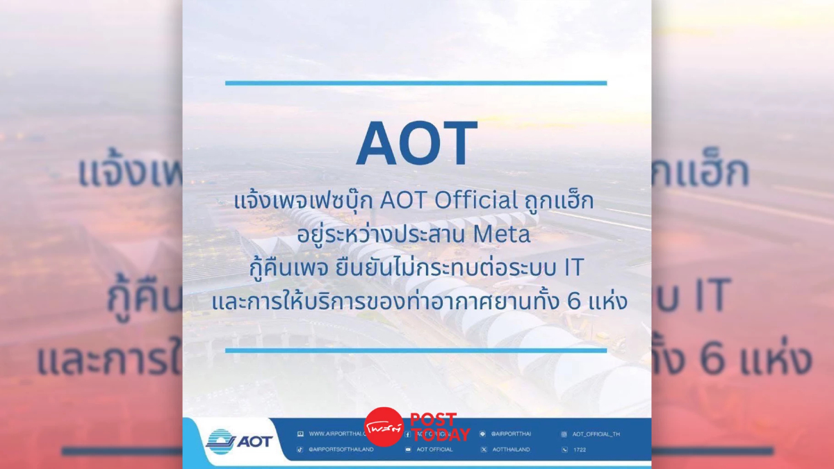 เพจเฟซบุ๊ก AOT Official ถูกแฮ็ก อยู่ระหว่างประสาน Meta กู้คืน เพจเฟซบุ๊ก AOT Official ถูกแฮ็ก อยู่ระหว่างประสาน Meta กู้คืน