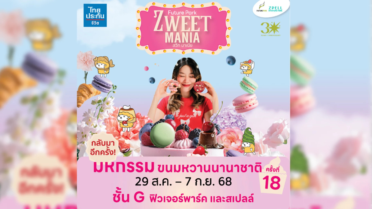 ฟิวเจอร์พาร์คจัดใหญ่ "ZWEET MANIA 18" เทศกาลหวานแห่งปี ฟิวเจอร์พาร์คจัดใหญ่ "ZWEET MANIA 18" เทศกาลหวานแห่งปี