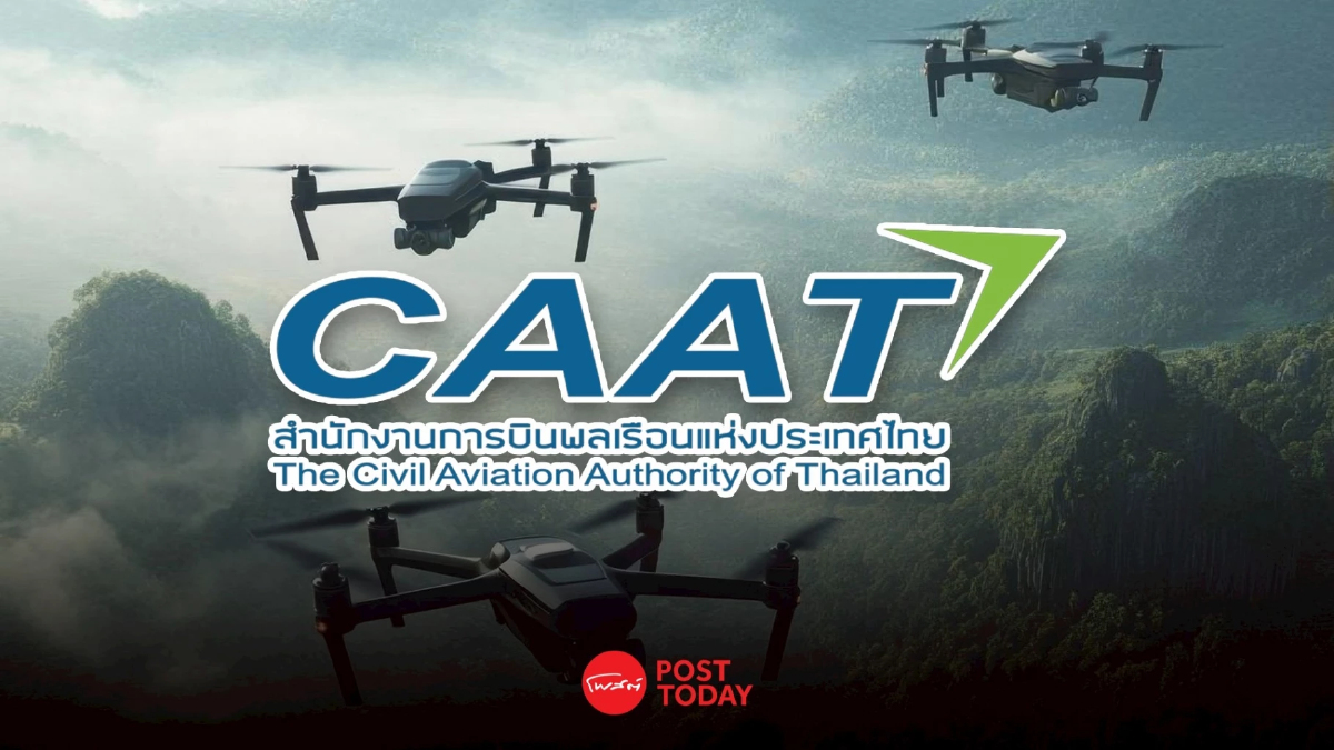 เปิดประกาศ CAAT ฉบับใหม่ ห้ามบินโดรน 5 จังหวัดชายแดน-พื้นที่ความมั่นคง เปิดประกาศ CAAT ฉบับใหม่ ห้ามบินโดรน 5 จังหวัดชายแดน-พื้นที่ความมั่นคง