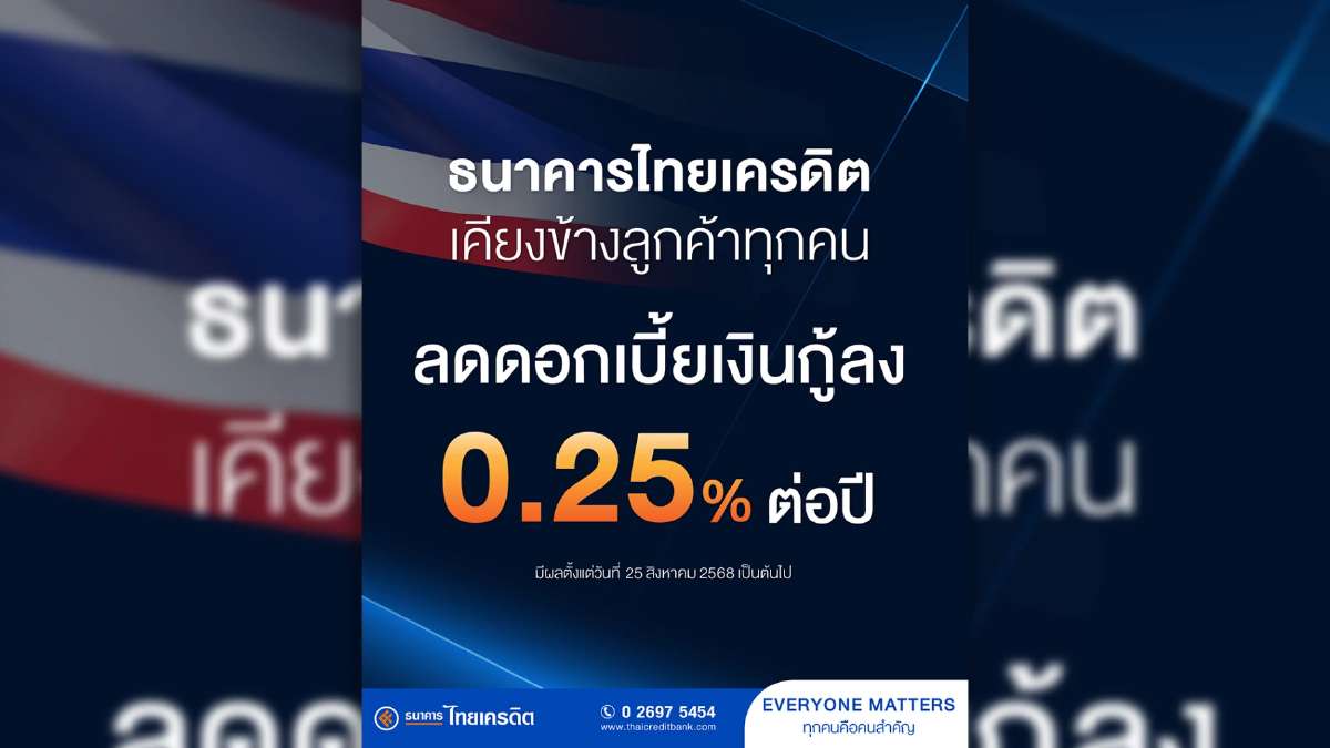 ธนาคารไทยเครดิต เคียงข้างลูกค้าทุกคน ปรับลดอัตราดอกเบี้ยเงินกู้ลง 0.25% ต่อปี ธนาคารไทยเครดิต เคียงข้างลูกค้าทุกคน ปรับลดอัตราดอกเบี้ยเงินกู้ลง 0.25% ต่อปี