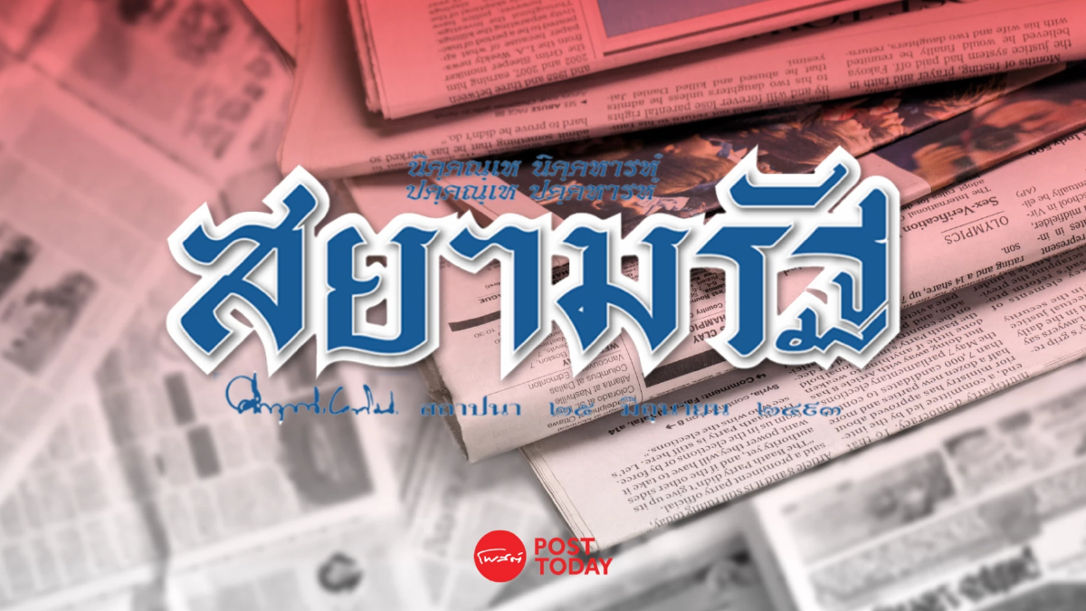สยามรัฐปิดตำนาน 76 ปี ยุติการผลิตหนังสือพิมพ์สู่ยุคดิจิทัล สยามรัฐปิดตำนาน 76 ปี ยุติการผลิตหนังสือพิมพ์สู่ยุคดิจิทัล