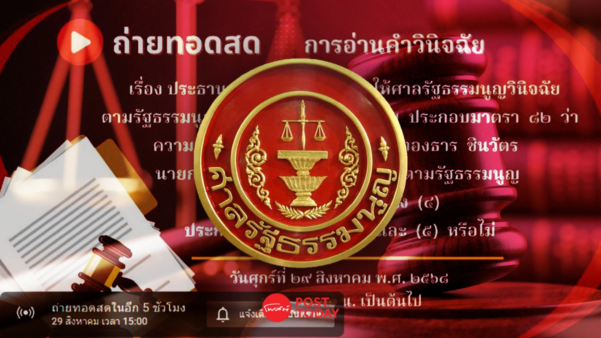 ศาลรัฐธรรมนูญเริ่มประชุมนัดบ่ายอ่านคำวินิจฉัยนายกฯแพทองธาร ศาลรัฐธรรมนูญเริ่มประชุมนัดบ่ายอ่านคำวินิจฉัยนายกฯแพทองธาร