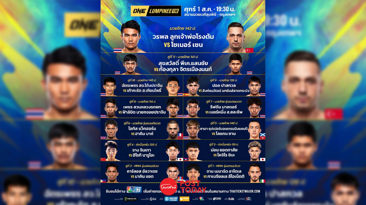 ถ่ายทอดสด มวย วัน ลุมพินี 118 ONE Championship วันนี้ 1 ส.ค.68
