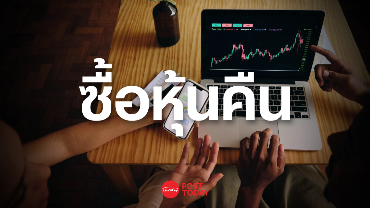 เช็คลิสต์! 33 บจ.แห่ซื้อหุ้นคืน ปรับเกมการเงินดันมูลค่าหุ้น หรือแค่ตัวเลขลวงตลาด ? เช็คลิสต์! 33 บจ.แห่ซื้อหุ้นคืน ปรับเกมการเงินดันมูลค่าหุ้น หรือแค่ตัวเลขลวงตลาด ?