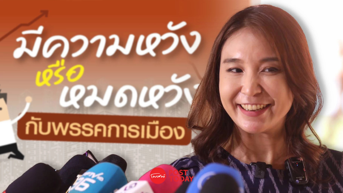“ศิริกัญญา” กระตุ้น ประชาชนอย่าหมดหวัง ประชาธิปไตยยังคงเป็นทางออก “ศิริกัญญา” กระตุ้น ประชาชนอย่าหมดหวัง ประชาธิปไตยยังคงเป็นทางออก