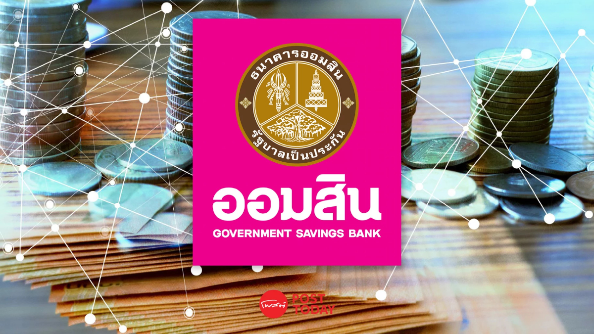 ออมสิน ลดดอกเบี้ยเงินกู้ 0.25% ช่วยกระตุ้นเศรษฐกิจทั้งระบบ ออมสิน ลดดอกเบี้ยเงินกู้ 0.25% ช่วยกระตุ้นเศรษฐกิจทั้งระบบ