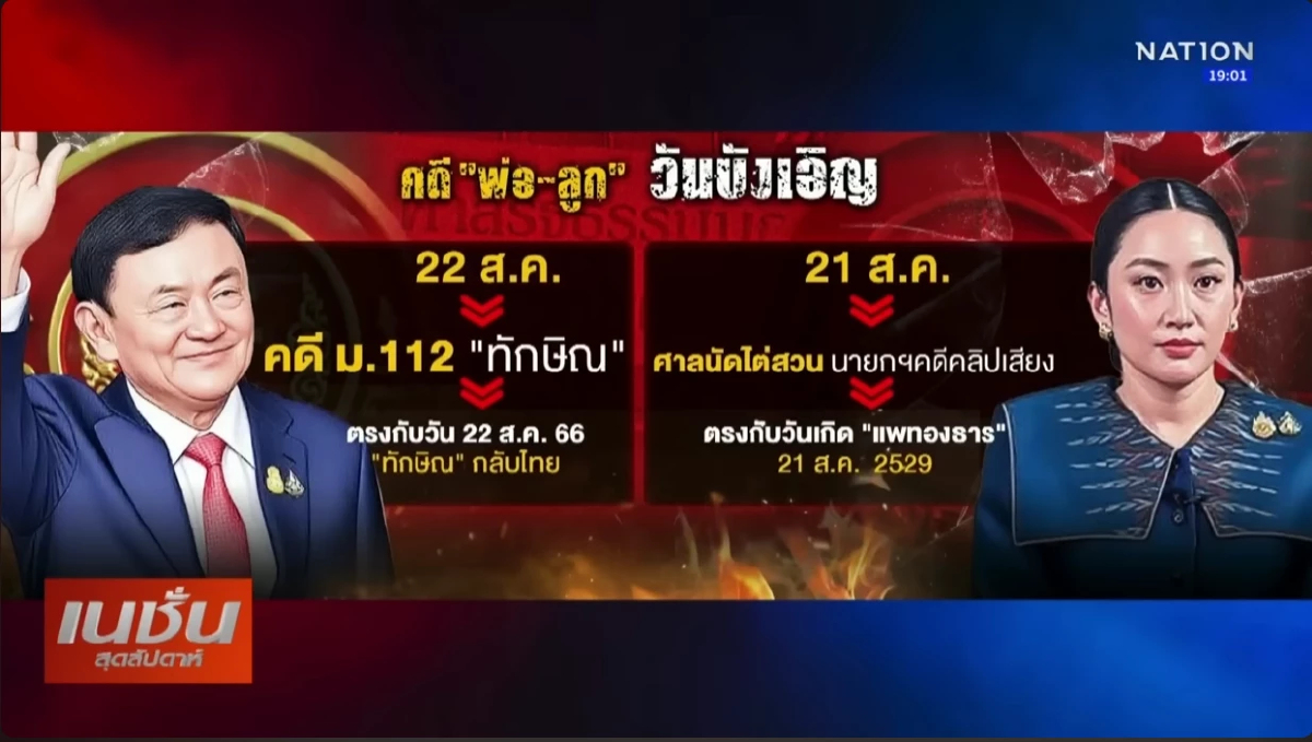 ระทึกพ่อลูก ทักษิณ-แพทองธาร ลุ้นศาลชี้ชะตาการเมืองไทย ระทึกพ่อลูก ทักษิณ-แพทองธาร ลุ้นศาลชี้ชะตาการเมืองไทย