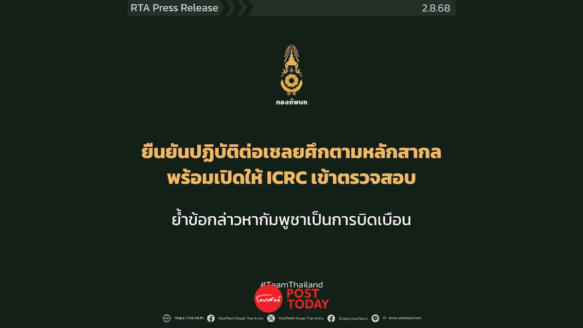 กองทัพบกโต้กัมพูชา ยันไม่ทำร้ายเชลยศึกก่อนส่งตัวคืน กองทัพบกโต้กัมพูชา ยันไม่ทำร้ายเชลยศึกก่อนส่งตัวคืน