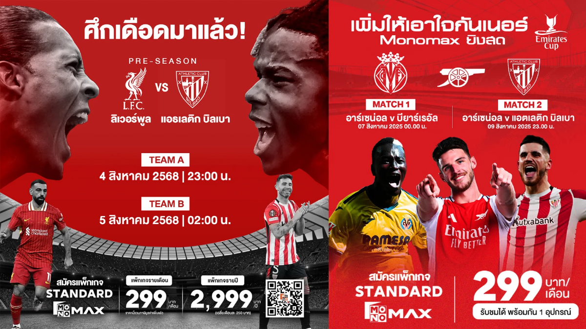 Monomax จัดเต็มบอลปรีซีซั่น ลิเวอร์พูล–อาร์เซน่อล ดวลเดือด Monomax จัดเต็มบอลปรีซีซั่น ลิเวอร์พูล–อาร์เซน่อล ดวลเดือด