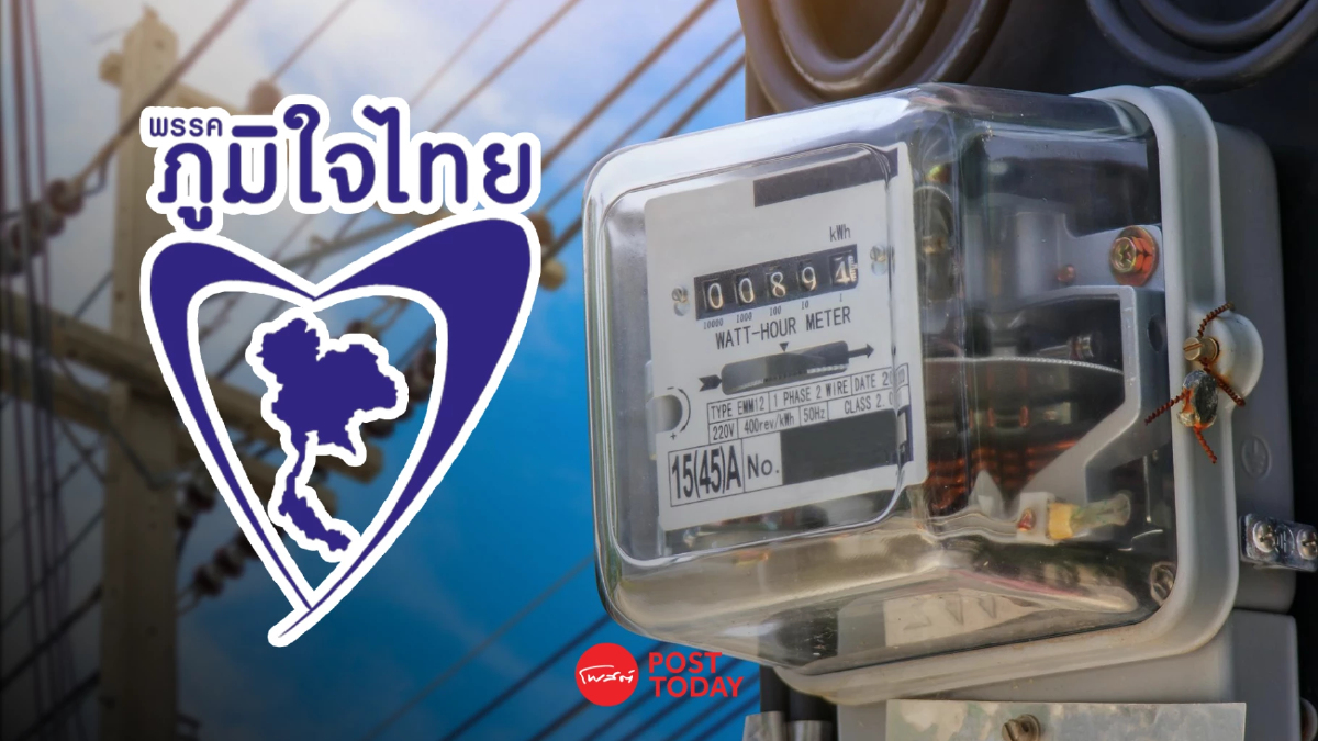 ภูมิใจไทยยืนยัน ! ค่าไฟปี 69 ลดแน่ ขั้นต่ำ 4 สตางค์ต่อหน่วย ภูมิใจไทยยืนยัน ! ค่าไฟปี 69 ลดแน่ ขั้นต่ำ 4 สตางค์ต่อหน่วย