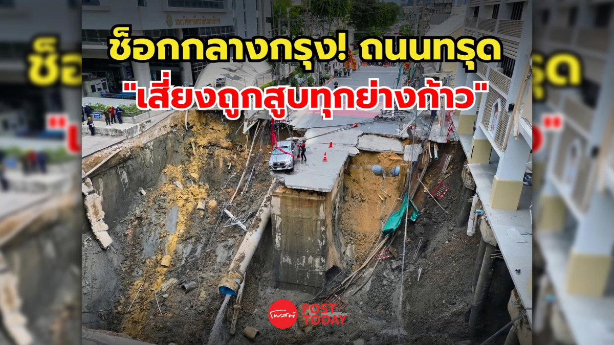 ดร.สามารถ ราชพลสิทธิ์ ผ่าเหตุถนนทรุด ชี้ระบบใต้ดินล้มเหลว ดร.สามารถ ราชพลสิทธิ์ ผ่าเหตุถนนทรุด ชี้ระบบใต้ดินล้มเหลว
