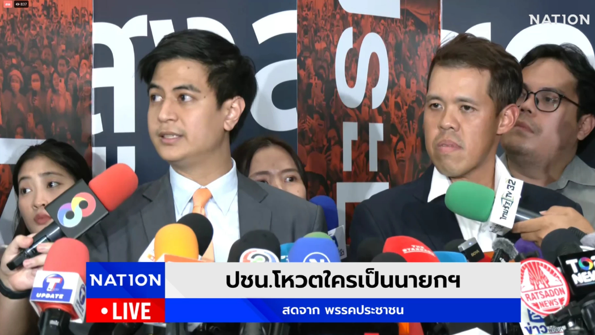 ปชน.นัดชี้ขาด3ก.ย.68 เลือกข้างตั้งรัฐบาล เพื่อไทยมีอำนาจยุบสภา ปชน.นัดชี้ขาด3ก.ย.68 เลือกข้างตั้งรัฐบาล เพื่อไทยมีอำนาจยุบสภา