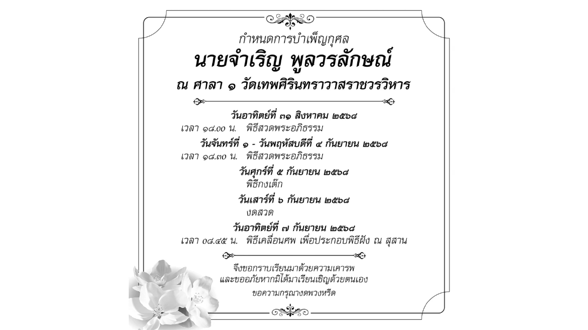 กำหนดการบำเพ็ญกุศล นายจำเริญ พูลวรลักษณ์ ณ วัดเทพศิรินทราวาส กำหนดการบำเพ็ญกุศล นายจำเริญ พูลวรลักษณ์ ณ วัดเทพศิรินทราวาส