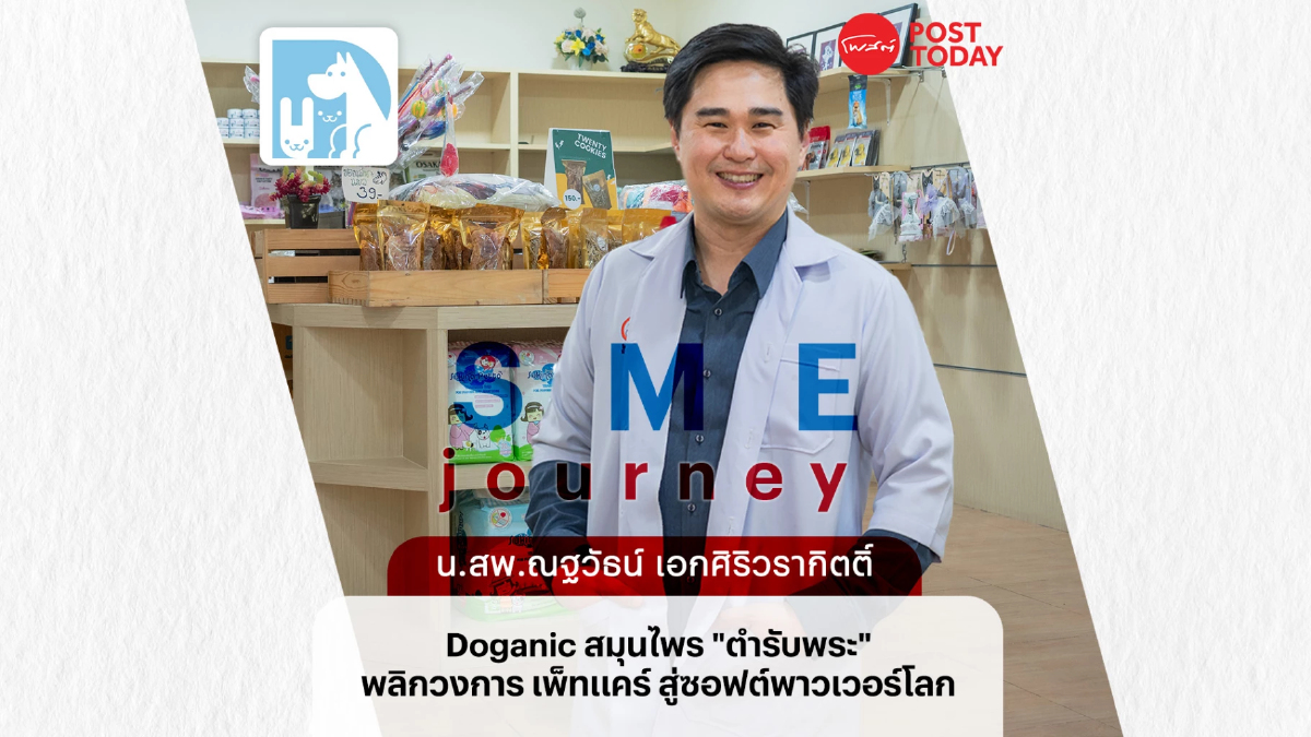 Doganic สมุนไพรสูตรพระ พลิกวงการ เพ็ทแคร์ไทย สู่ซอฟต์พาวเวอร์ระดับโลก Doganic สมุนไพรสูตรพระ พลิกวงการ เพ็ทแคร์ไทย สู่ซอฟต์พาวเวอร์ระดับโลก