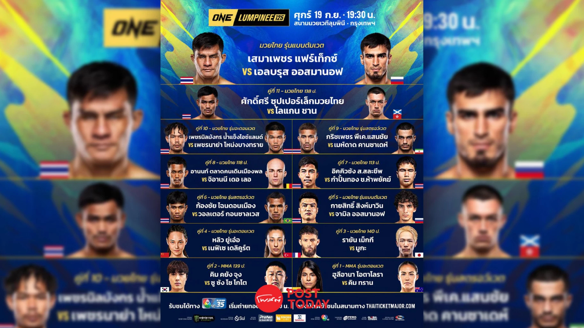 ถ่ายทอดสด มวยวัน ลุมพินี 125 ONE Championship วันนี้ 19 ก.ย.68