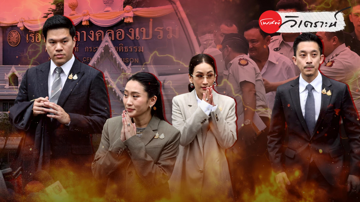 ทักษิณติดคุก 1 ปี สะเทือนตระกูลชินวัตร-เขย่าการเมืองไทย ทักษิณติดคุก 1 ปี สะเทือนตระกูลชินวัตร-เขย่าการเมืองไทย
