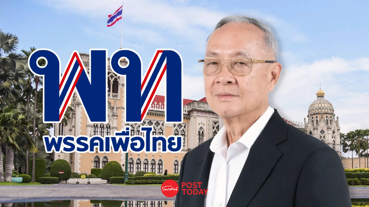 พรรคเพื่อไทย ยืนยันเสนอ "ชัยเกษม นิติสิริ" ชิงเก้าอี้นายก พรรคเพื่อไทย ยืนยันเสนอ "ชัยเกษม นิติสิริ" ชิงเก้าอี้นายก