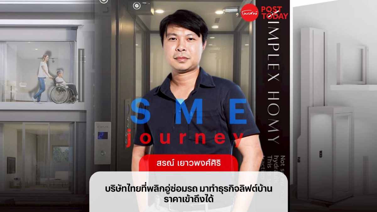 "ฟลิ้งค์วัน" เปลี่ยนอู่รถเป็นธุรกิจลิฟต์บ้าน พิสูจน์ฝีมือวิศวกรไทย "ฟลิ้งค์วัน" เปลี่ยนอู่รถเป็นธุรกิจลิฟต์บ้าน พิสูจน์ฝีมือวิศวกรไทย