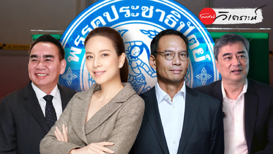 ประชาธิปัตย์บนทางแยก จุดเปลี่ยนพรรคสีฟ้า ฟื้นศรัทธาหรือถดถอย